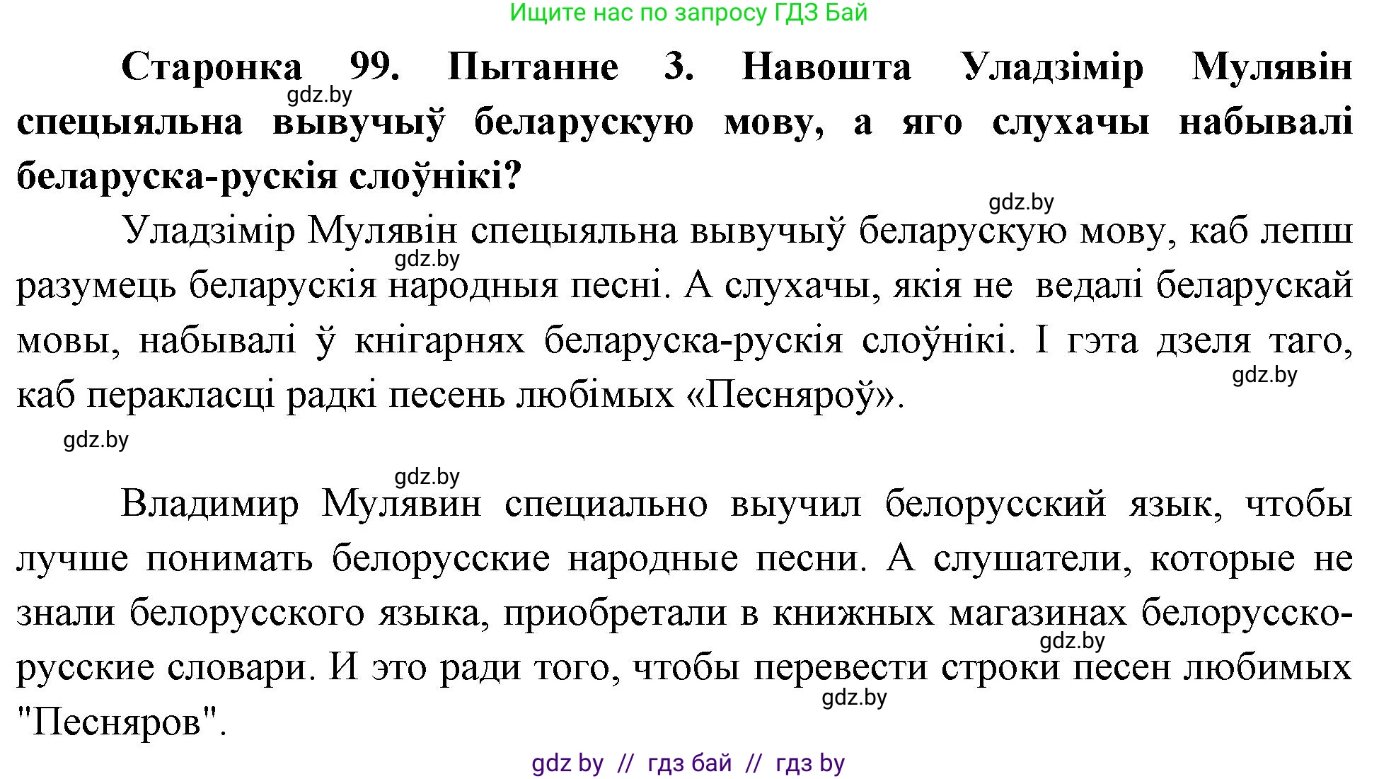 Человек и мир, 4 класс Учебник, авторы: Панов Сергей Вениаминович, Тарасов Сергей Васильевич, издательство Выдавецкі цэнтр БДУ, Минск, 2018, бежевого цвета, страница 99, номер 3, Решение