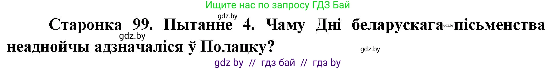 Человек и мир, 4 класс Учебник, авторы: Панов Сергей Вениаминович, Тарасов Сергей Васильевич, издательство Выдавецкі цэнтр БДУ, Минск, 2018, бежевого цвета, страница 99, номер 4, Решение