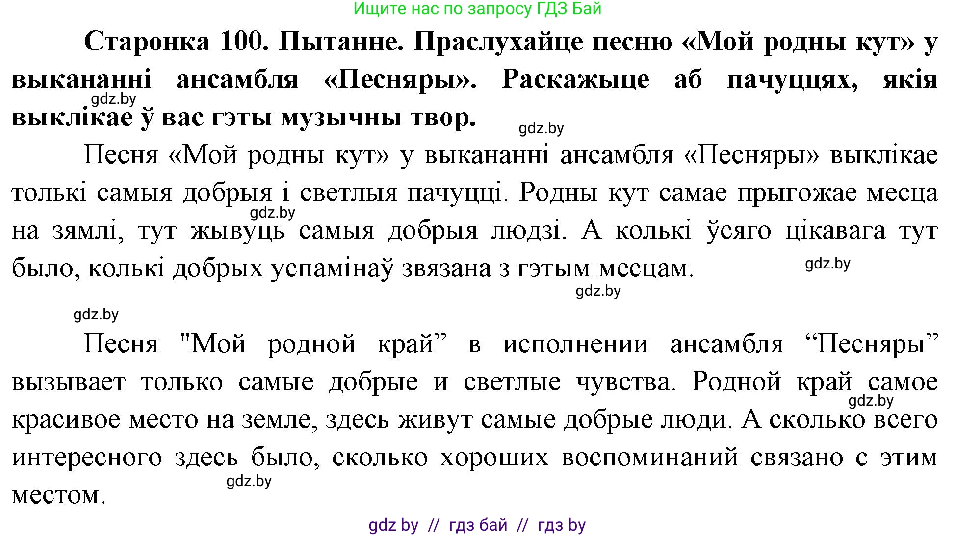 Человек и мир, 4 класс Учебник, авторы: Панов Сергей Вениаминович, Тарасов Сергей Васильевич, издательство Выдавецкі цэнтр БДУ, Минск, 2018, бежевого цвета, страница 100, номер 1, Решение