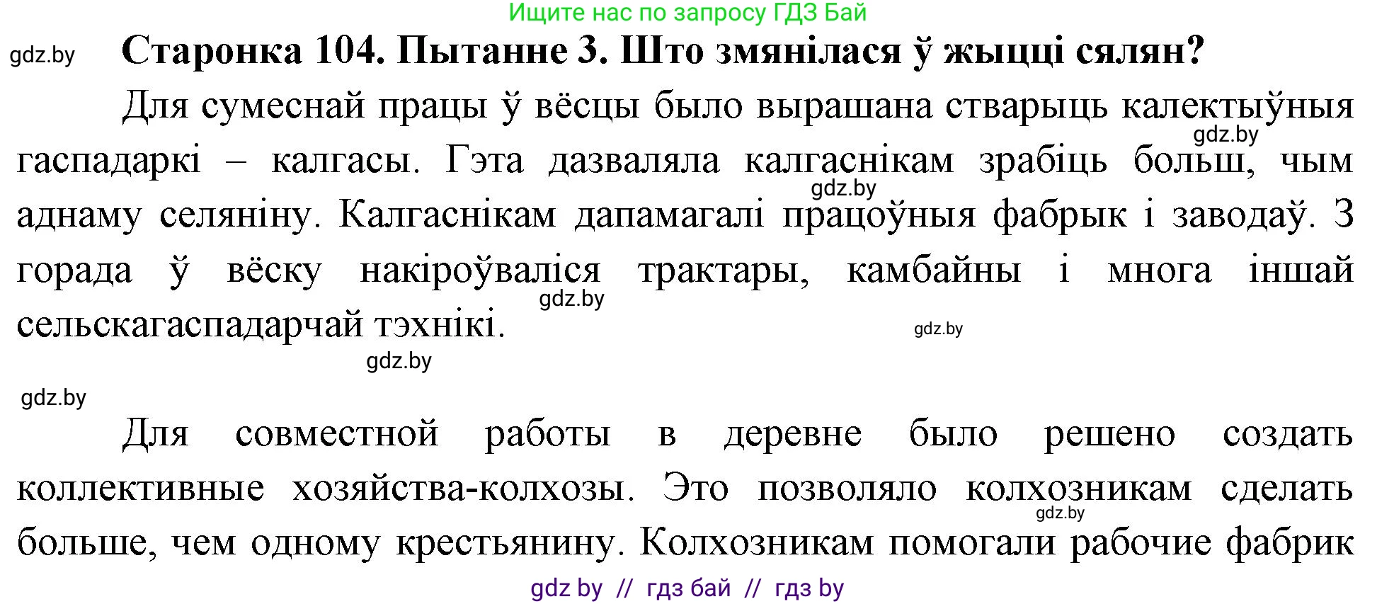 Человек и мир, 4 класс Учебник, авторы: Панов Сергей Вениаминович, Тарасов Сергей Васильевич, издательство Выдавецкі цэнтр БДУ, Минск, 2018, бежевого цвета, страница 104, номер 3, Решение
