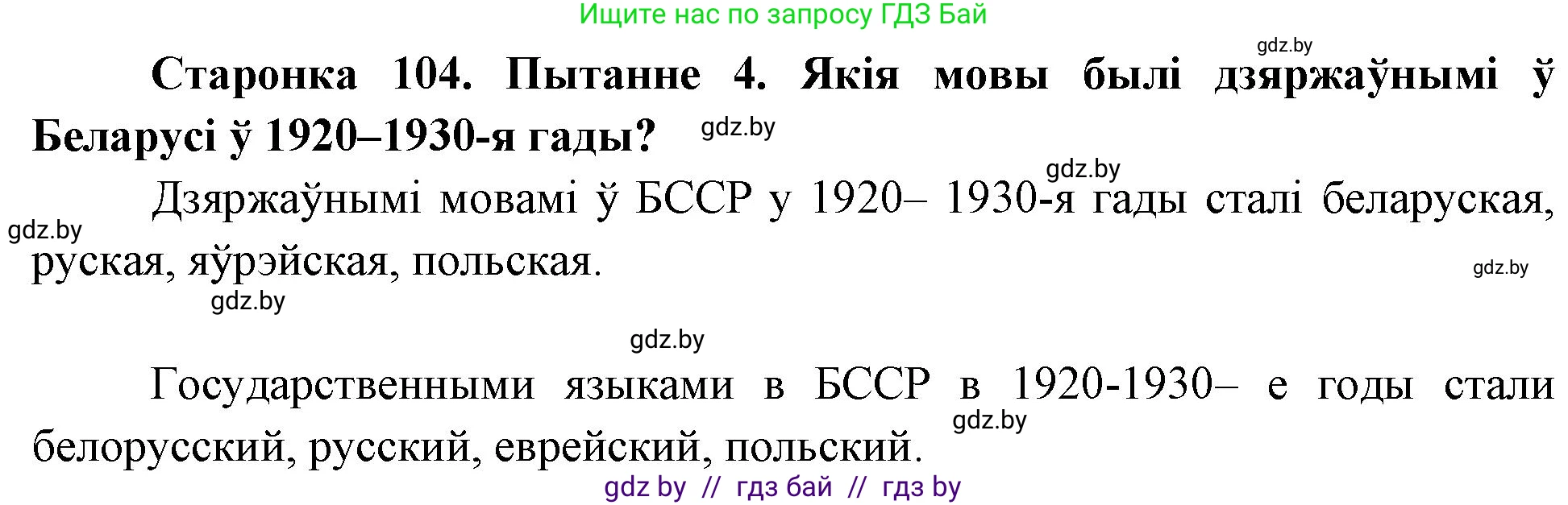 Человек и мир, 4 класс Учебник, авторы: Панов Сергей Вениаминович, Тарасов Сергей Васильевич, издательство Выдавецкі цэнтр БДУ, Минск, 2018, бежевого цвета, страница 104, номер 4, Решение