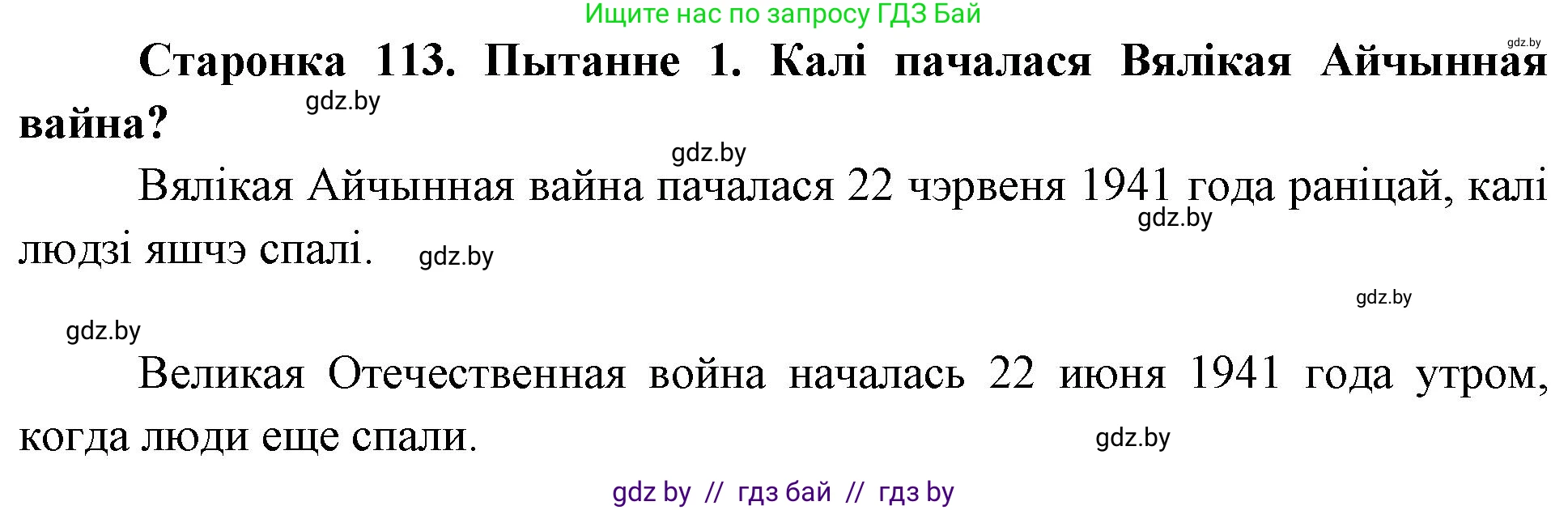 Человек и мир, 4 класс Учебник, авторы: Панов Сергей Вениаминович, Тарасов Сергей Васильевич, издательство Выдавецкі цэнтр БДУ, Минск, 2018, бежевого цвета, страница 113, номер 1, Решение