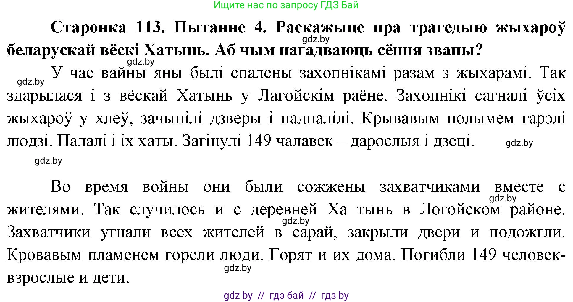 Человек и мир, 4 класс Учебник, авторы: Панов Сергей Вениаминович, Тарасов Сергей Васильевич, издательство Выдавецкі цэнтр БДУ, Минск, 2018, бежевого цвета, страница 113, номер 4, Решение