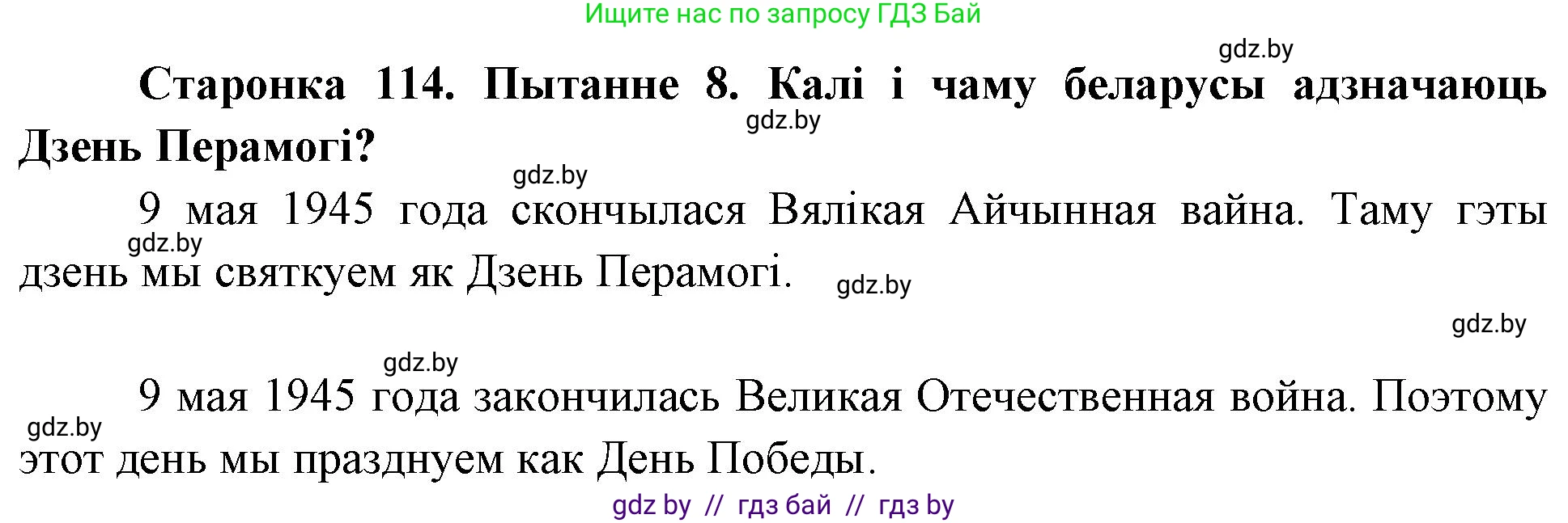 Человек и мир, 4 класс Учебник, авторы: Панов Сергей Вениаминович, Тарасов Сергей Васильевич, издательство Выдавецкі цэнтр БДУ, Минск, 2018, бежевого цвета, страница 114, номер 8, Решение