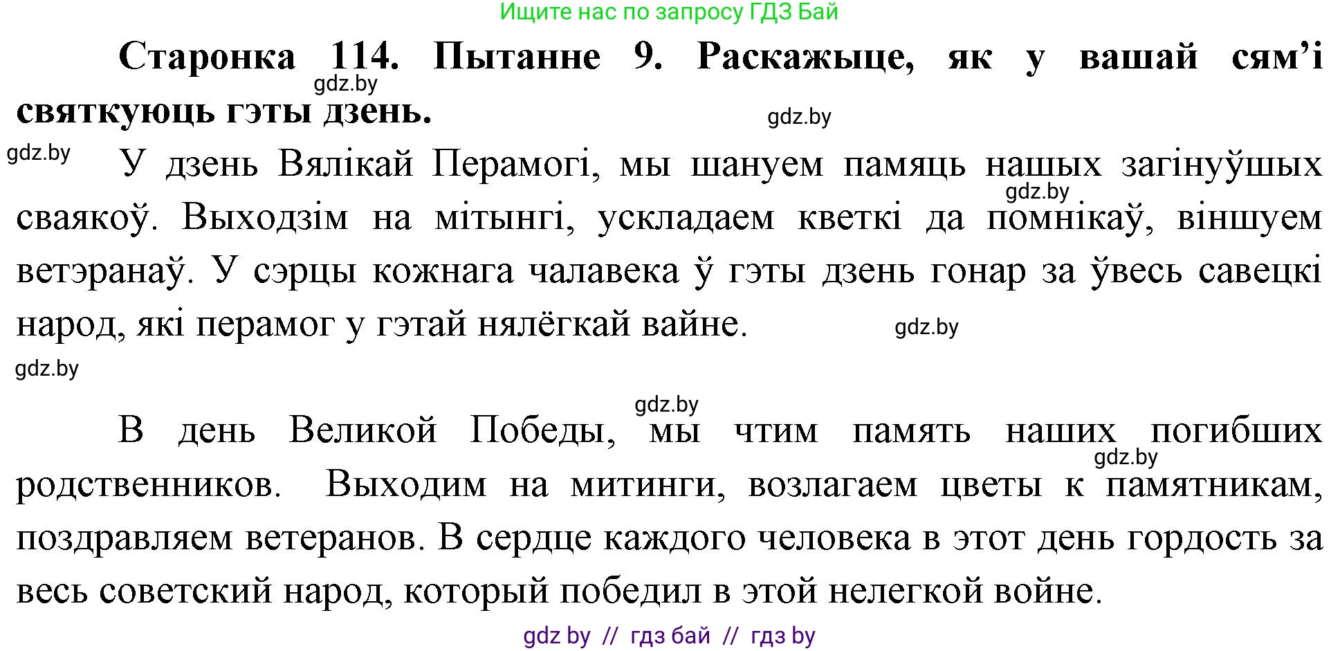 Человек и мир, 4 класс Учебник, авторы: Панов Сергей Вениаминович, Тарасов Сергей Васильевич, издательство Выдавецкі цэнтр БДУ, Минск, 2018, бежевого цвета, страница 114, номер 9, Решение