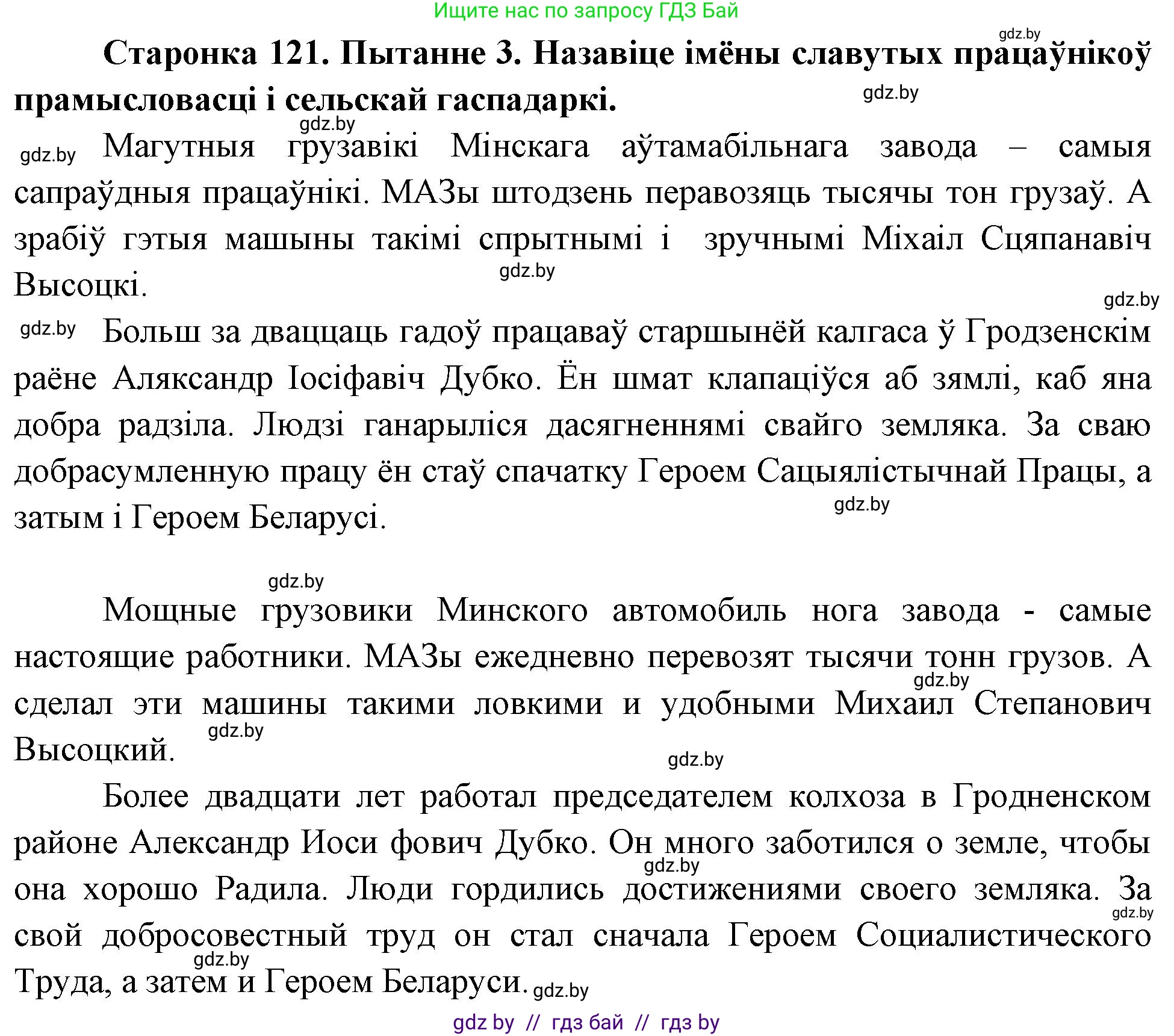 Человек и мир, 4 класс Учебник, авторы: Панов Сергей Вениаминович, Тарасов Сергей Васильевич, издательство Выдавецкі цэнтр БДУ, Минск, 2018, бежевого цвета, страница 121, номер 3, Решение