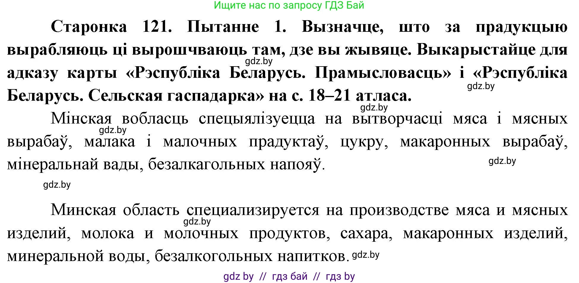 Человек и мир, 4 класс Учебник, авторы: Панов Сергей Вениаминович, Тарасов Сергей Васильевич, издательство Выдавецкі цэнтр БДУ, Минск, 2018, бежевого цвета, страница 121, номер 1, Решение