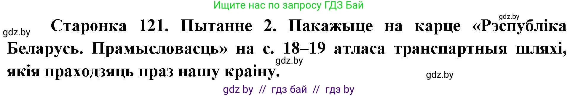 Человек и мир, 4 класс Учебник, авторы: Панов Сергей Вениаминович, Тарасов Сергей Васильевич, издательство Выдавецкі цэнтр БДУ, Минск, 2018, бежевого цвета, страница 121, номер 2, Решение