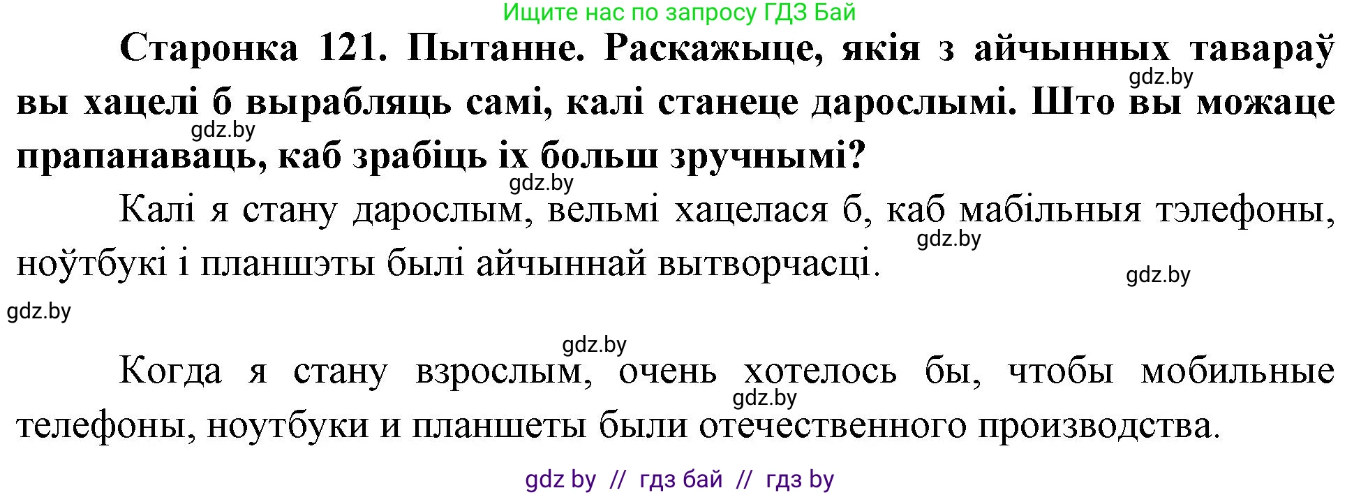 Человек и мир, 4 класс Учебник, авторы: Панов Сергей Вениаминович, Тарасов Сергей Васильевич, издательство Выдавецкі цэнтр БДУ, Минск, 2018, бежевого цвета, страница 121, номер 1, Решение