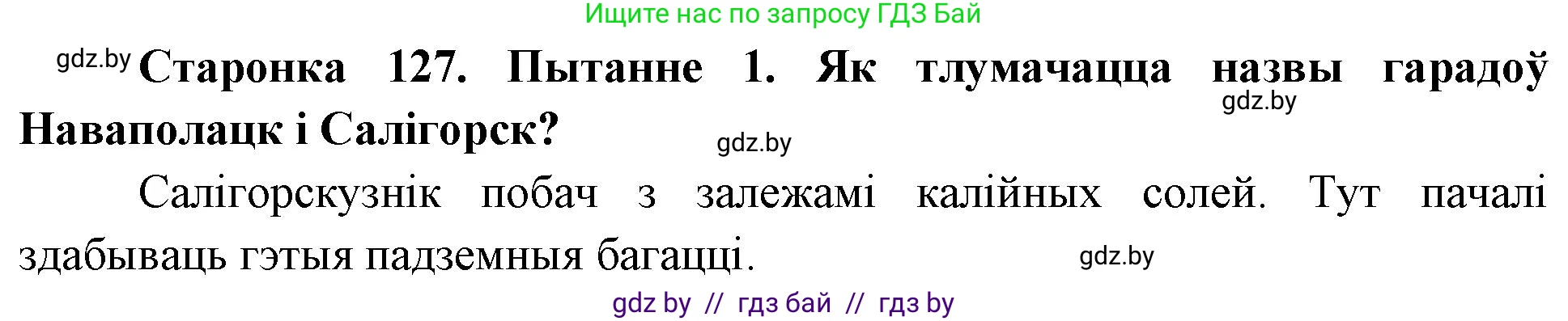 Человек и мир, 4 класс Учебник, авторы: Панов Сергей Вениаминович, Тарасов Сергей Васильевич, издательство Выдавецкі цэнтр БДУ, Минск, 2018, бежевого цвета, страница 127, номер 1, Решение