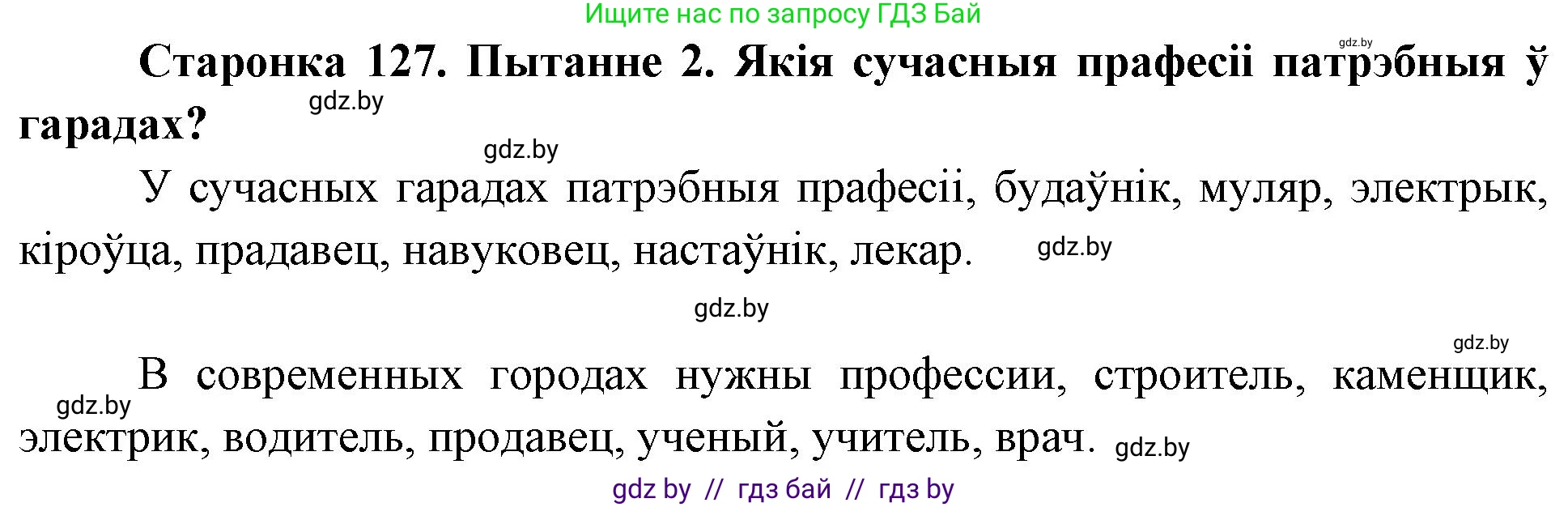 Человек и мир, 4 класс Учебник, авторы: Панов Сергей Вениаминович, Тарасов Сергей Васильевич, издательство Выдавецкі цэнтр БДУ, Минск, 2018, бежевого цвета, страница 127, номер 2, Решение
