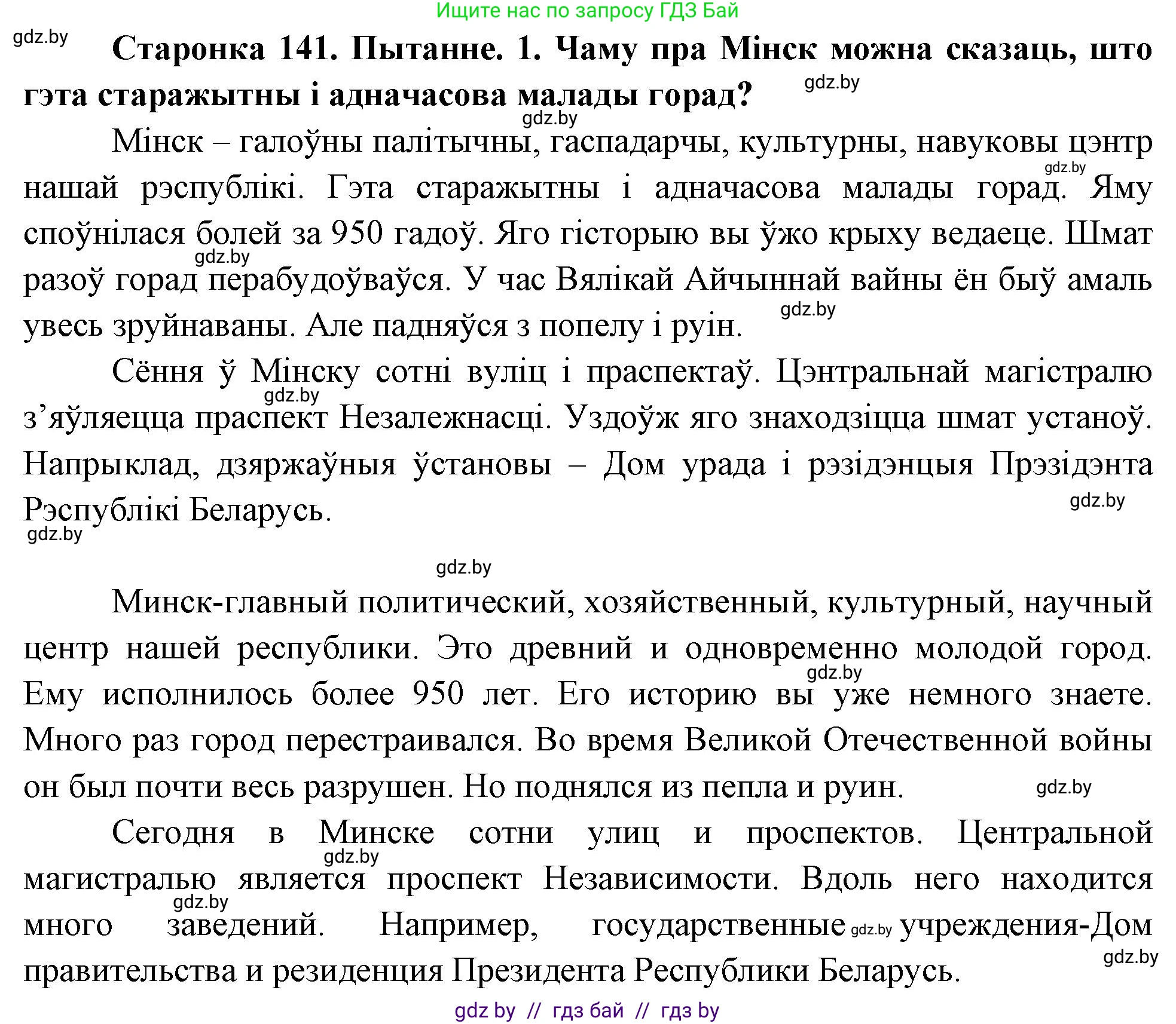 Человек и мир, 4 класс Учебник, авторы: Панов Сергей Вениаминович, Тарасов Сергей Васильевич, издательство Выдавецкі цэнтр БДУ, Минск, 2018, бежевого цвета, страница 141, номер 1, Решение