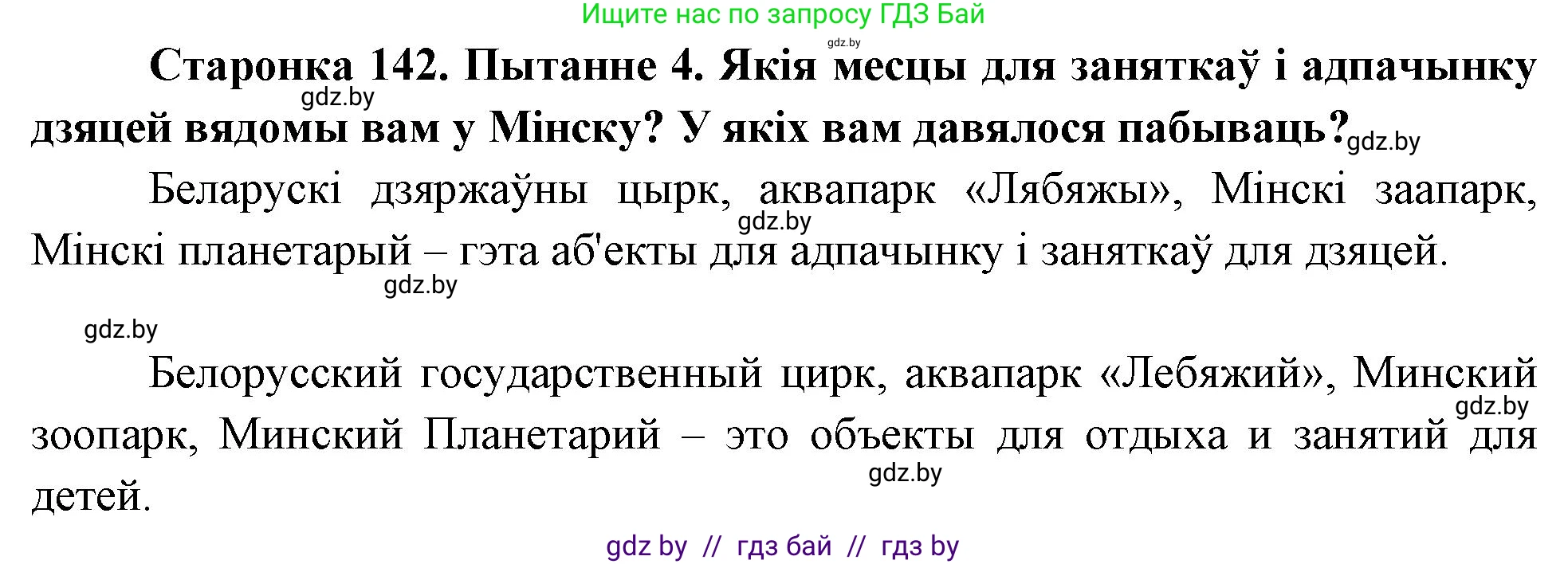 Человек и мир, 4 класс Учебник, авторы: Панов Сергей Вениаминович, Тарасов Сергей Васильевич, издательство Выдавецкі цэнтр БДУ, Минск, 2018, бежевого цвета, страница 142, номер 4, Решение