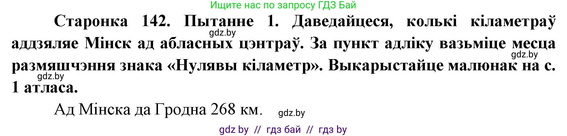 Человек и мир, 4 класс Учебник, авторы: Панов Сергей Вениаминович, Тарасов Сергей Васильевич, издательство Выдавецкі цэнтр БДУ, Минск, 2018, бежевого цвета, страница 142, номер 1, Решение