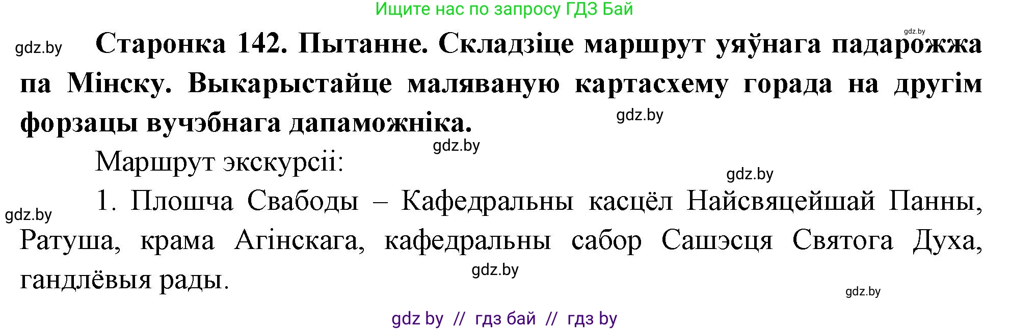 Человек и мир, 4 класс Учебник, авторы: Панов Сергей Вениаминович, Тарасов Сергей Васильевич, издательство Выдавецкі цэнтр БДУ, Минск, 2018, бежевого цвета, страница 142, номер 1, Решение