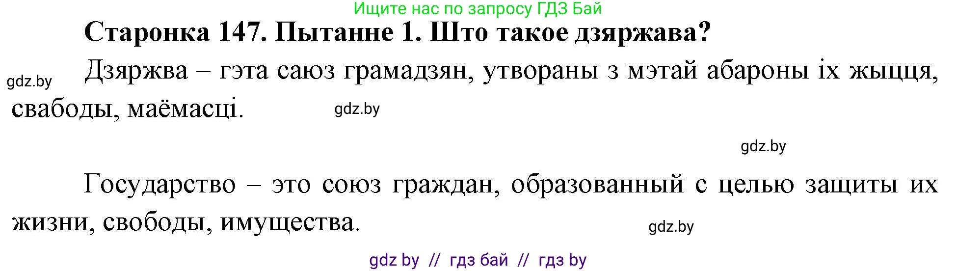 Человек и мир, 4 класс Учебник, авторы: Панов Сергей Вениаминович, Тарасов Сергей Васильевич, издательство Выдавецкі цэнтр БДУ, Минск, 2018, бежевого цвета, страница 147, номер 1, Решение