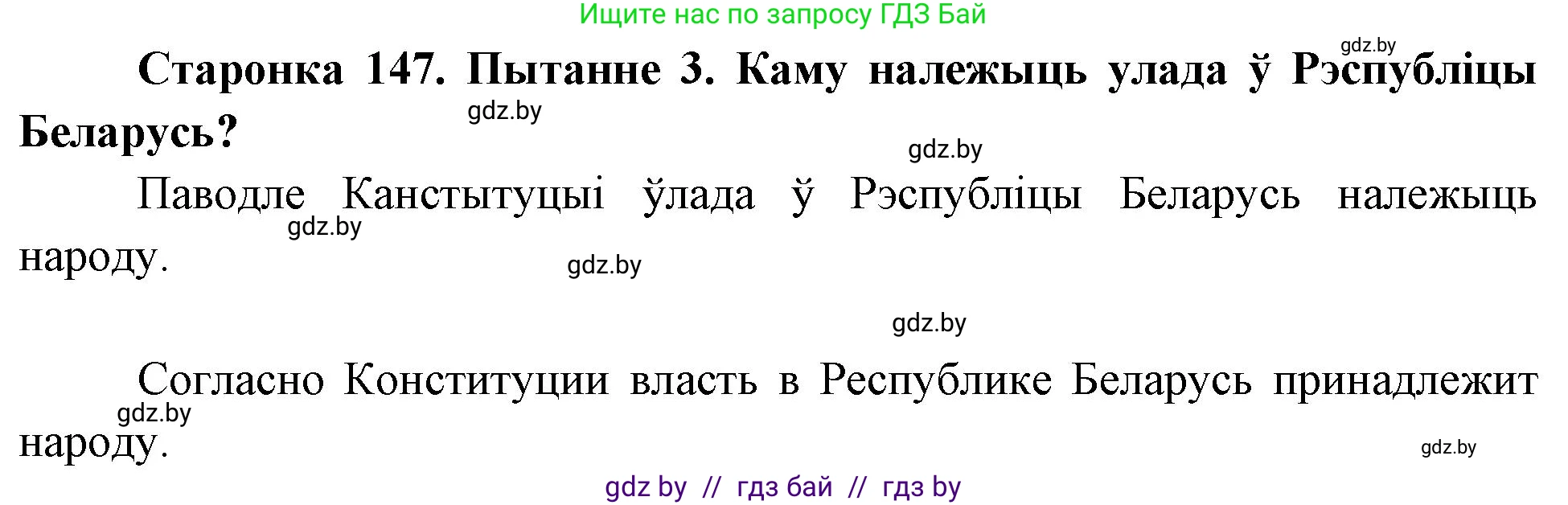 Человек и мир, 4 класс Учебник, авторы: Панов Сергей Вениаминович, Тарасов Сергей Васильевич, издательство Выдавецкі цэнтр БДУ, Минск, 2018, бежевого цвета, страница 147, номер 3, Решение