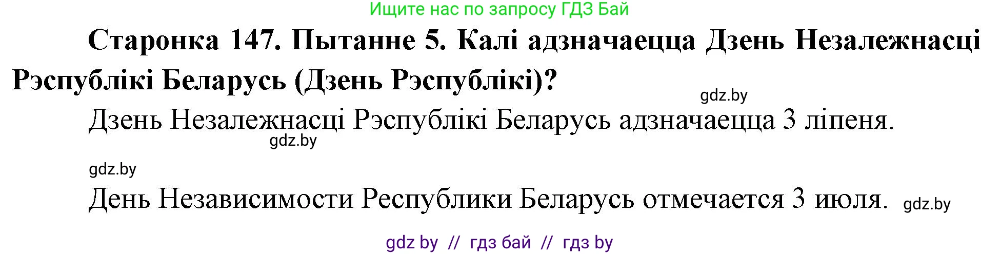 Человек и мир, 4 класс Учебник, авторы: Панов Сергей Вениаминович, Тарасов Сергей Васильевич, издательство Выдавецкі цэнтр БДУ, Минск, 2018, бежевого цвета, страница 147, номер 5, Решение