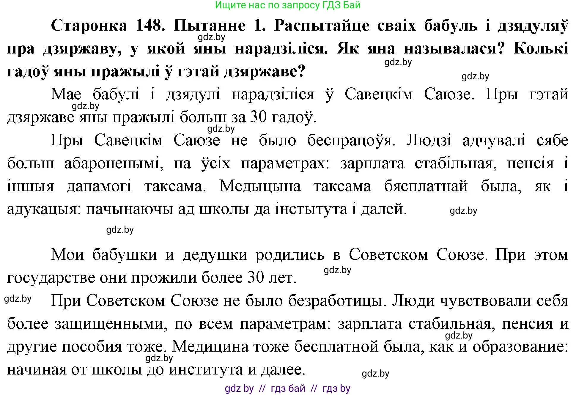 Человек и мир, 4 класс Учебник, авторы: Панов Сергей Вениаминович, Тарасов Сергей Васильевич, издательство Выдавецкі цэнтр БДУ, Минск, 2018, бежевого цвета, страница 148, номер 1, Решение