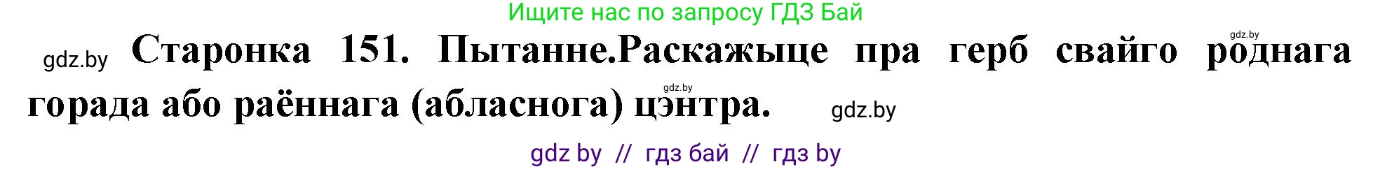 Человек и мир, 4 класс Учебник, авторы: Панов Сергей Вениаминович, Тарасов Сергей Васильевич, издательство Выдавецкі цэнтр БДУ, Минск, 2018, бежевого цвета, страница 151, номер 1, Решение