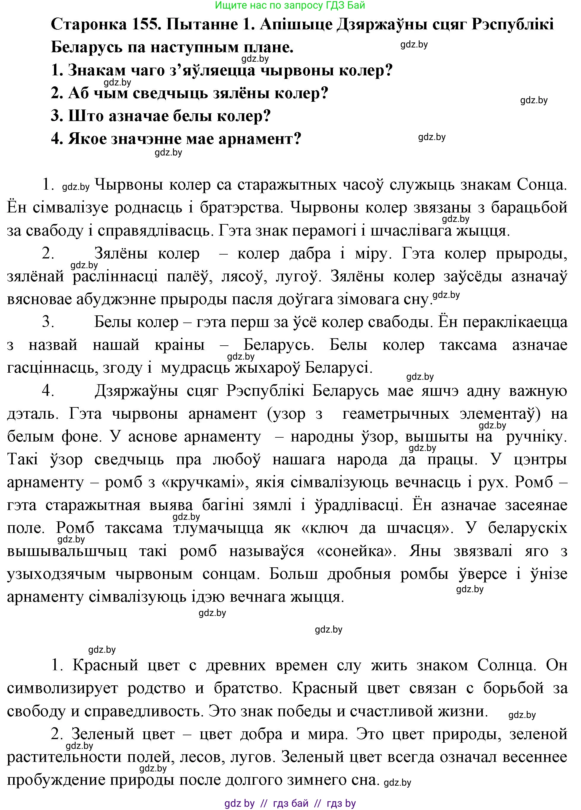 Человек и мир, 4 класс Учебник, авторы: Панов Сергей Вениаминович, Тарасов Сергей Васильевич, издательство Выдавецкі цэнтр БДУ, Минск, 2018, бежевого цвета, страница 155, номер 1, Решение