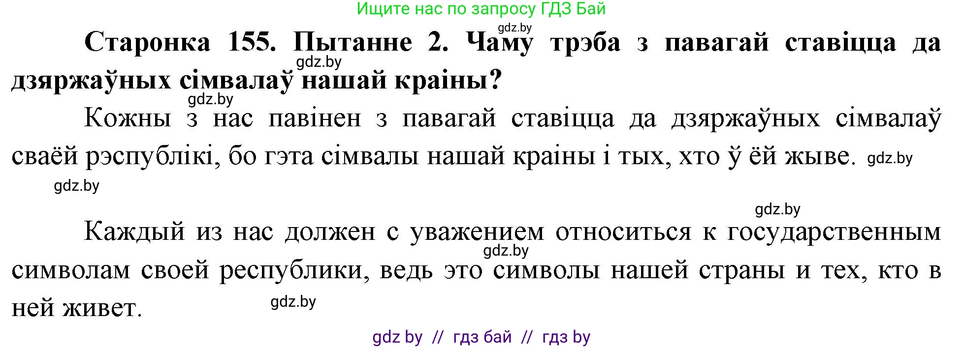 Человек и мир, 4 класс Учебник, авторы: Панов Сергей Вениаминович, Тарасов Сергей Васильевич, издательство Выдавецкі цэнтр БДУ, Минск, 2018, бежевого цвета, страница 155, номер 2, Решение
