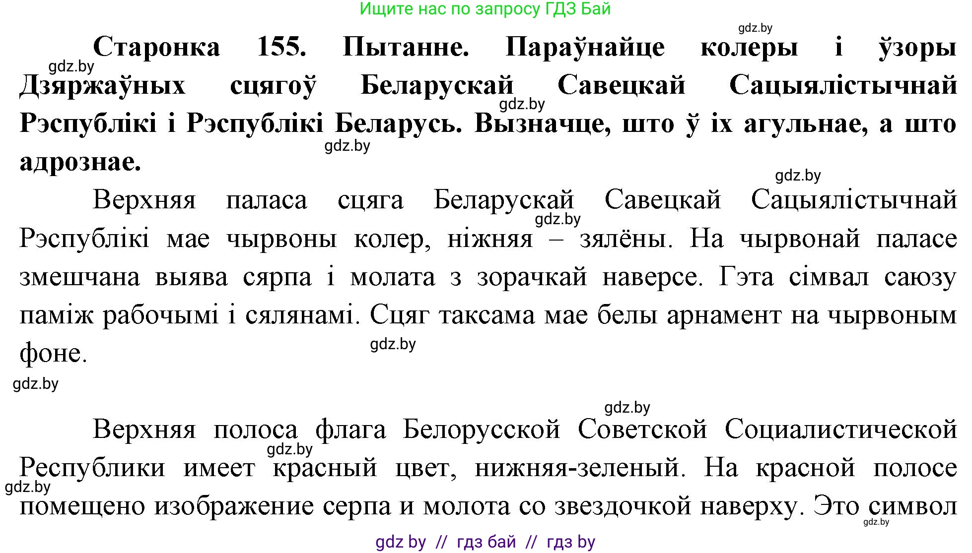 Человек и мир, 4 класс Учебник, авторы: Панов Сергей Вениаминович, Тарасов Сергей Васильевич, издательство Выдавецкі цэнтр БДУ, Минск, 2018, бежевого цвета, страница 155, номер 1, Решение