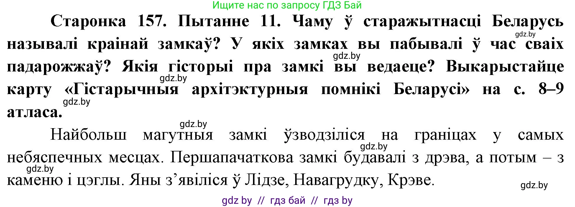 Человек и мир, 4 класс Учебник, авторы: Панов Сергей Вениаминович, Тарасов Сергей Васильевич, издательство Выдавецкі цэнтр БДУ, Минск, 2018, бежевого цвета, страница 157, номер 11, Решение