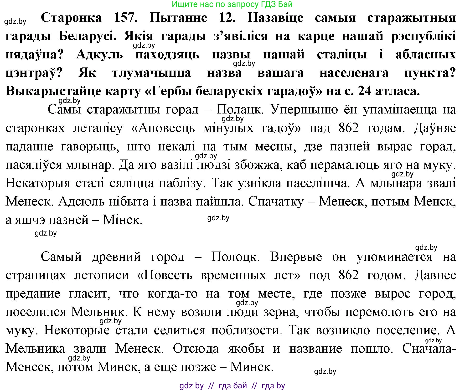 Человек и мир, 4 класс Учебник, авторы: Панов Сергей Вениаминович, Тарасов Сергей Васильевич, издательство Выдавецкі цэнтр БДУ, Минск, 2018, бежевого цвета, страница 157, номер 12, Решение