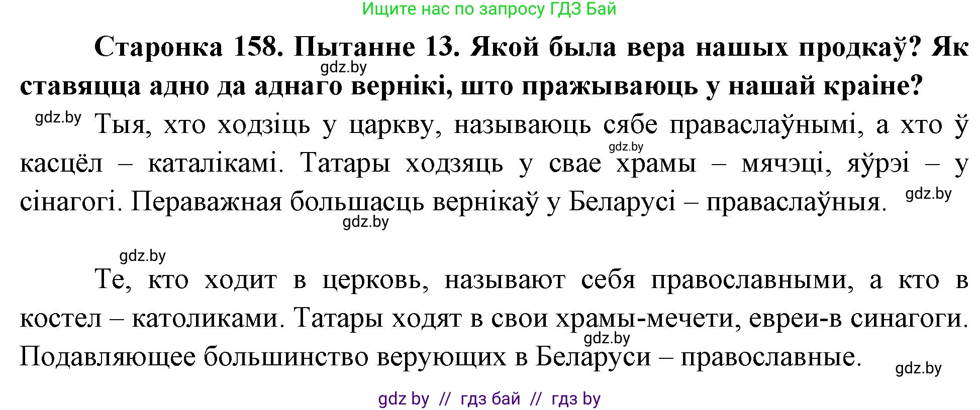 Человек и мир, 4 класс Учебник, авторы: Панов Сергей Вениаминович, Тарасов Сергей Васильевич, издательство Выдавецкі цэнтр БДУ, Минск, 2018, бежевого цвета, страница 158, номер 13, Решение