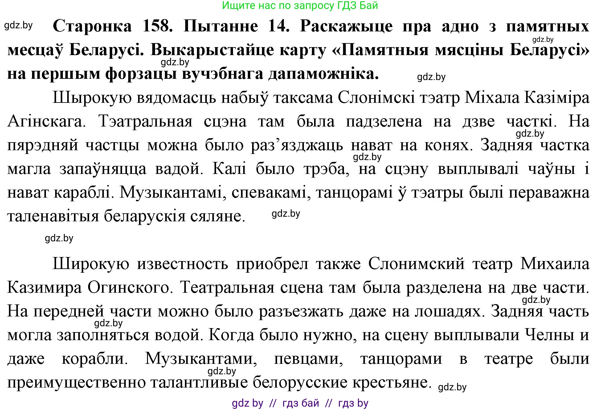 Человек и мир, 4 класс Учебник, авторы: Панов Сергей Вениаминович, Тарасов Сергей Васильевич, издательство Выдавецкі цэнтр БДУ, Минск, 2018, бежевого цвета, страница 158, номер 14, Решение