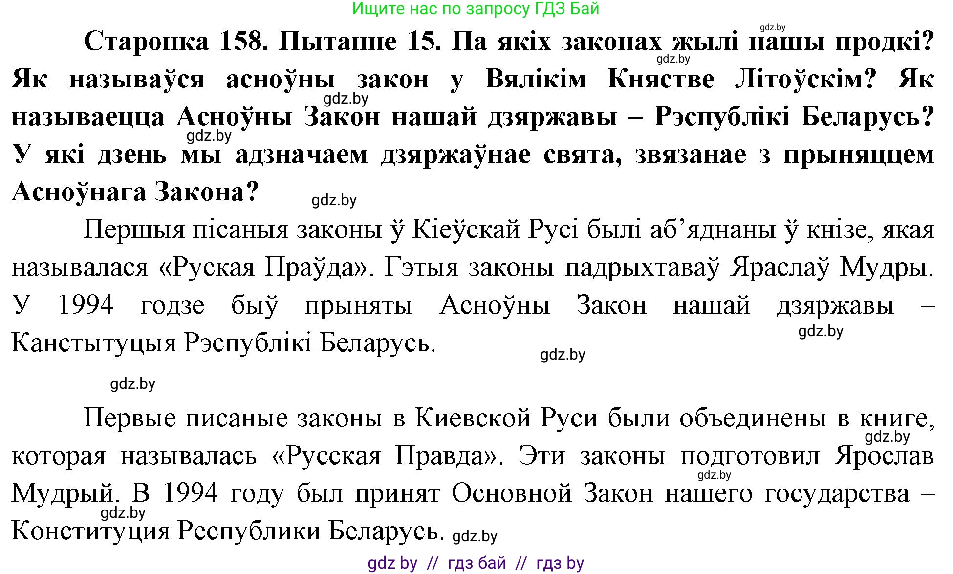Человек и мир, 4 класс Учебник, авторы: Панов Сергей Вениаминович, Тарасов Сергей Васильевич, издательство Выдавецкі цэнтр БДУ, Минск, 2018, бежевого цвета, страница 158, номер 15, Решение
