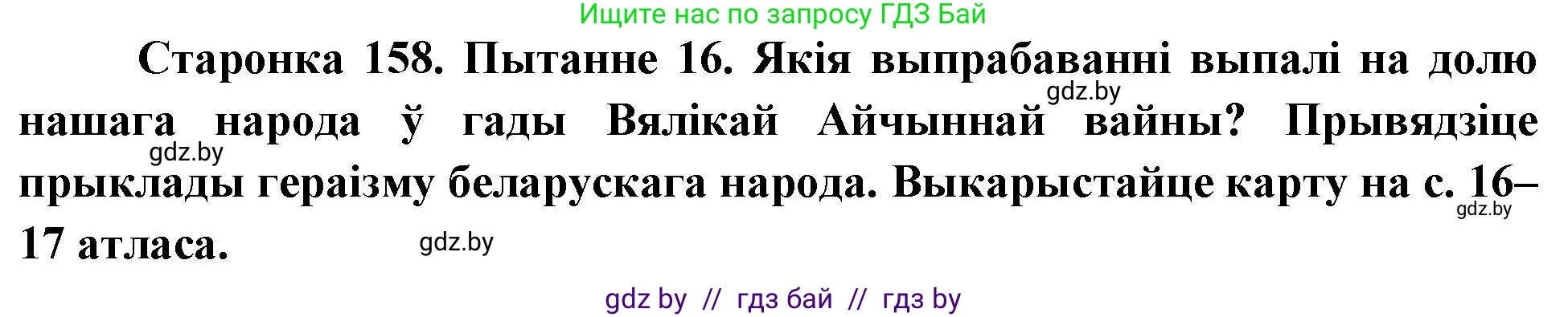Человек и мир, 4 класс Учебник, авторы: Панов Сергей Вениаминович, Тарасов Сергей Васильевич, издательство Выдавецкі цэнтр БДУ, Минск, 2018, бежевого цвета, страница 158, номер 16, Решение