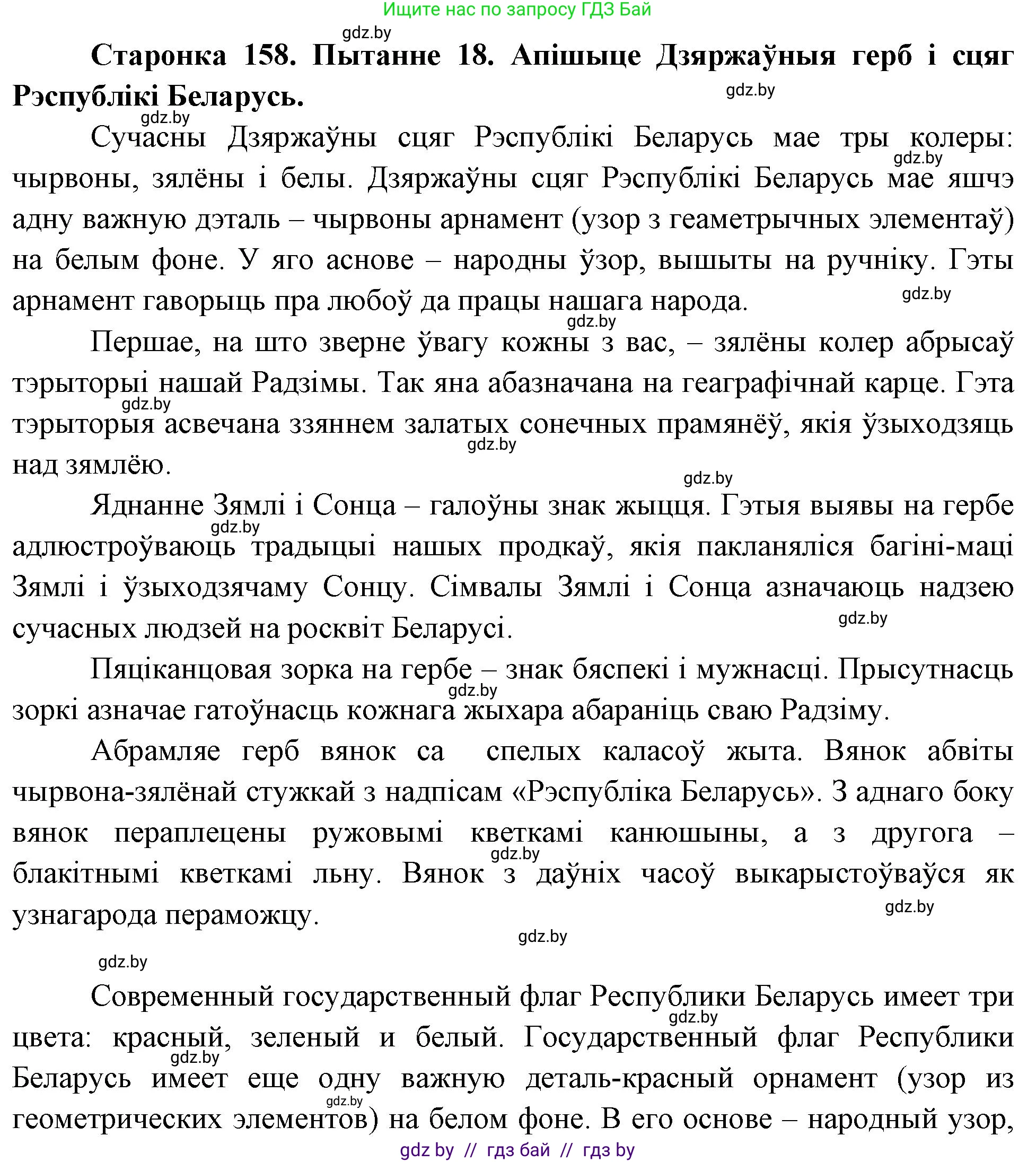 Человек и мир, 4 класс Учебник, авторы: Панов Сергей Вениаминович, Тарасов Сергей Васильевич, издательство Выдавецкі цэнтр БДУ, Минск, 2018, бежевого цвета, страница 158, номер 18, Решение