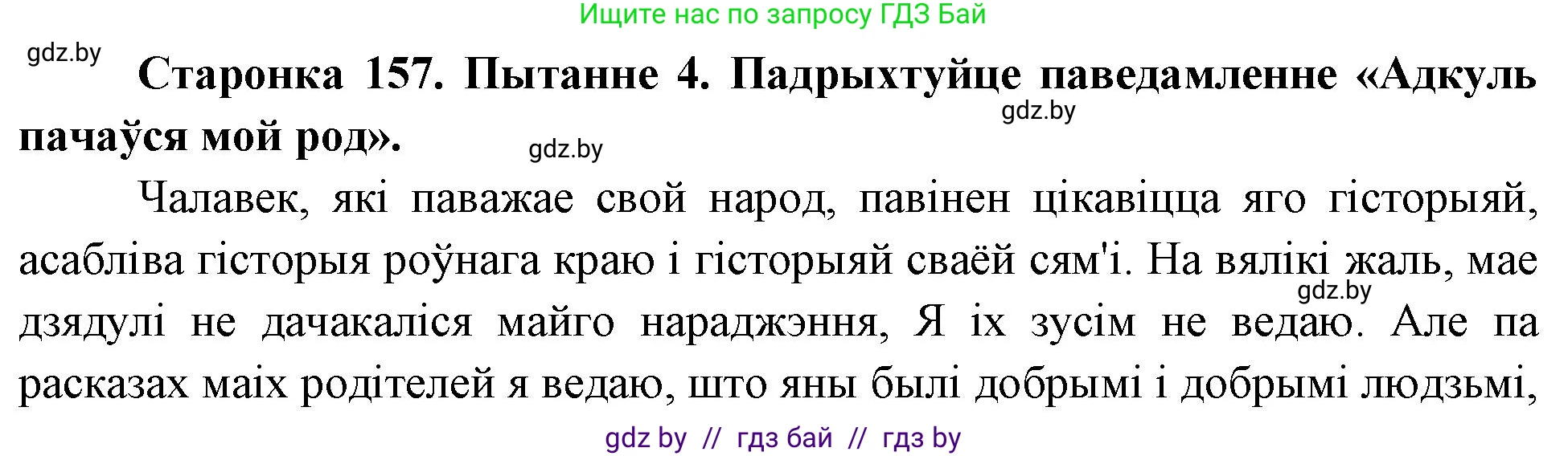 Человек и мир, 4 класс Учебник, авторы: Панов Сергей Вениаминович, Тарасов Сергей Васильевич, издательство Выдавецкі цэнтр БДУ, Минск, 2018, бежевого цвета, страница 157, номер 4, Решение