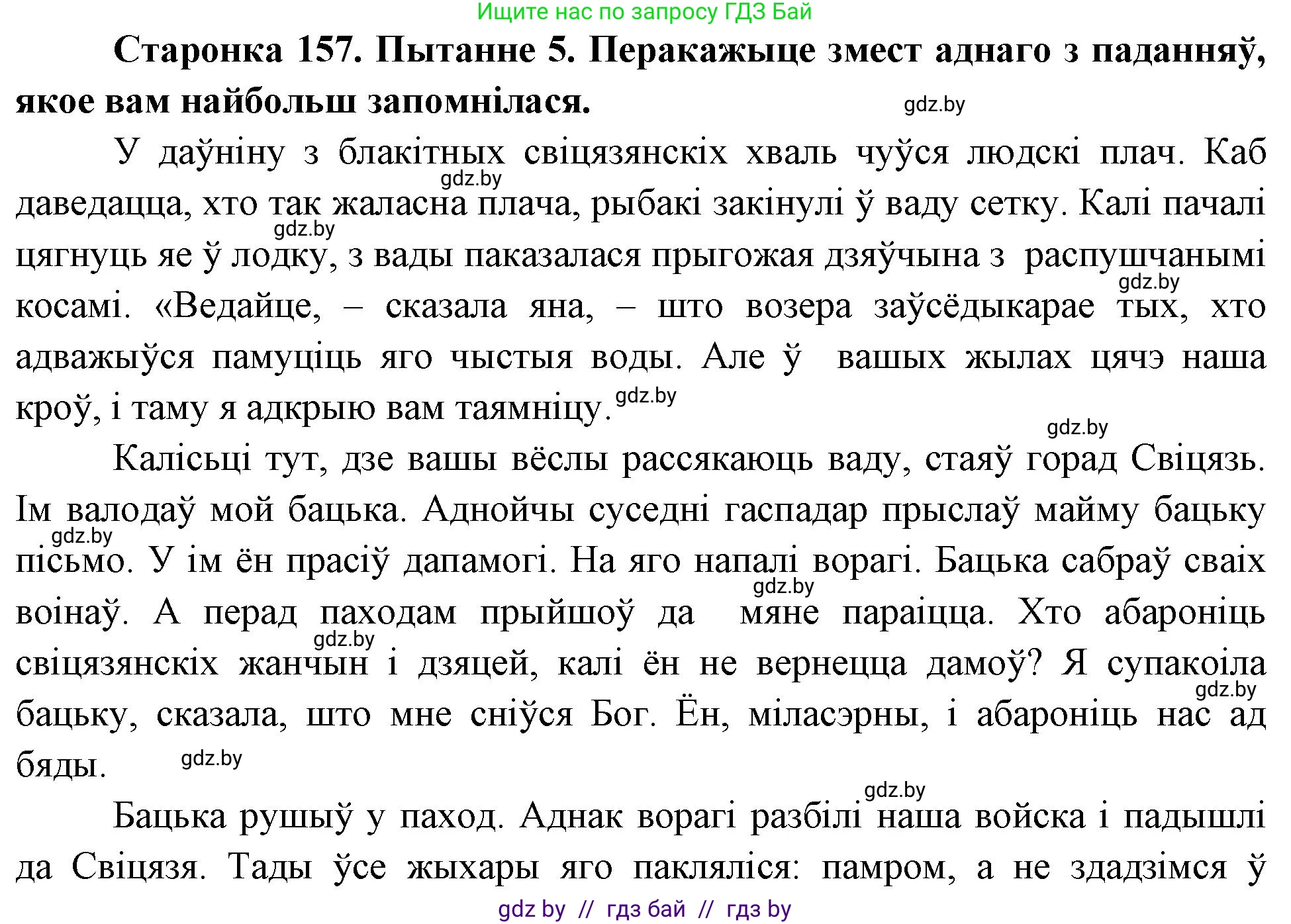Человек и мир, 4 класс Учебник, авторы: Панов Сергей Вениаминович, Тарасов Сергей Васильевич, издательство Выдавецкі цэнтр БДУ, Минск, 2018, бежевого цвета, страница 157, номер 5, Решение