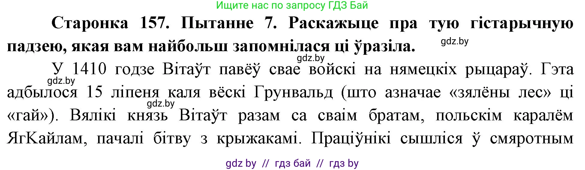 Человек и мир, 4 класс Учебник, авторы: Панов Сергей Вениаминович, Тарасов Сергей Васильевич, издательство Выдавецкі цэнтр БДУ, Минск, 2018, бежевого цвета, страница 157, номер 7, Решение
