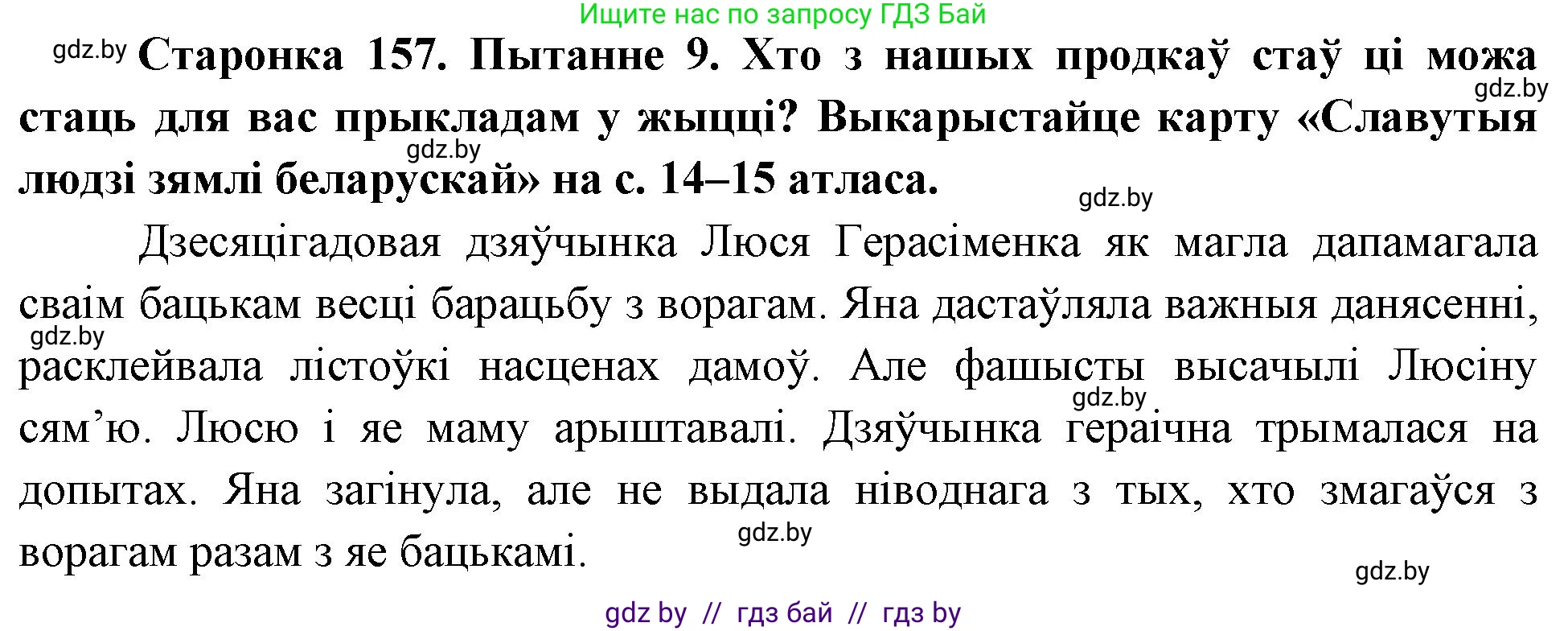 Человек и мир, 4 класс Учебник, авторы: Панов Сергей Вениаминович, Тарасов Сергей Васильевич, издательство Выдавецкі цэнтр БДУ, Минск, 2018, бежевого цвета, страница 157, номер 9, Решение
