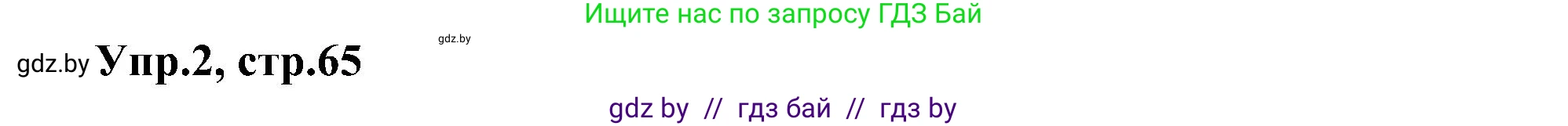 Английский язык (english), 4 класс Учебник (Student's book), авторы: Лапицкая Людмила Михайловна (Lapitskaya Ludmila), Седунова Наталья Михайловна (Sedunova Natalia), издательство Адукацыя i выхаванне, Минск, 2024, бирюзового цвета, Часть ( Part) 1, страница 65, номер 2, Решение 1