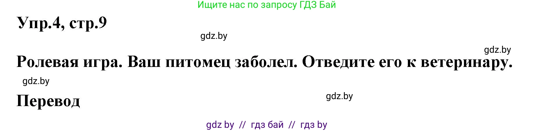Английский язык (english), 4 класс Учебник (Student's book), авторы: Лапицкая Людмила Михайловна (Lapitskaya Ludmila), Седунова Наталья Михайловна (Sedunova Natalia), издательство Адукацыя i выхаванне, Минск, 2024, бирюзового цвета, Часть ( Part) 2, страница 9, номер 4, Решение 1