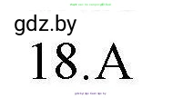Английский язык (english), 4 класс практикум по грамматике (grammar), автор: Севрюкова Татьяна Юрьевна, издательство Аверсэв, Минск, 2023, страница 23, номер 18, Решение