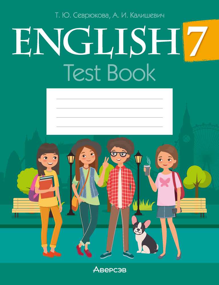 Английский язык (english), 7 класс тесты (test book), авторы: Севрюкова Татьяна Юрьевна, Калишевич Алла Ивановна, издательство Аверсэв, Минск, 2022, зелёного цвета