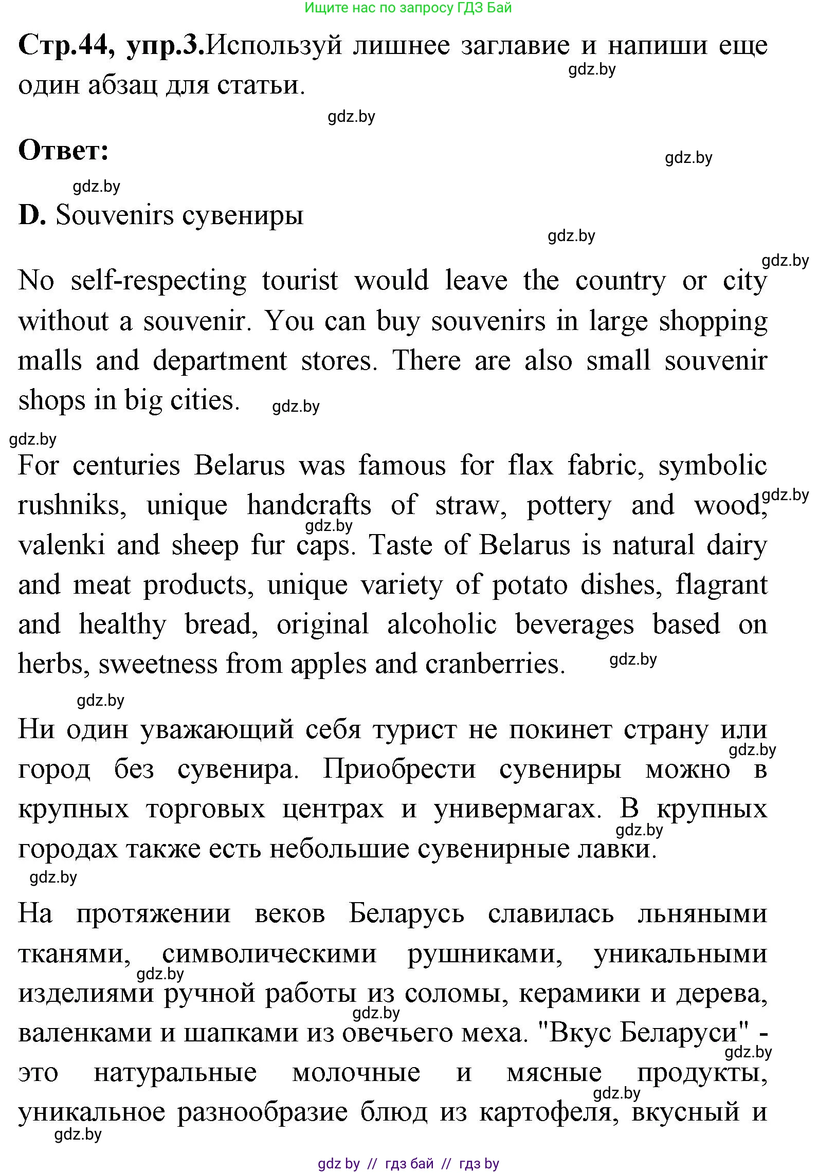 Английский язык (english), 7 класс практикум (activity book ), авторы: Юхнель Наталья Валентиновна, Наумова Елена Георгиевна, Демченко Наталья Валентиновна, Романчук Вероника Романовна, Гуськов А Л, Волков Андрей Валерьевич, издательство Аверсэв, Минск, 2023, Часть ( Part) 1, страница 44, номер 3, Решение