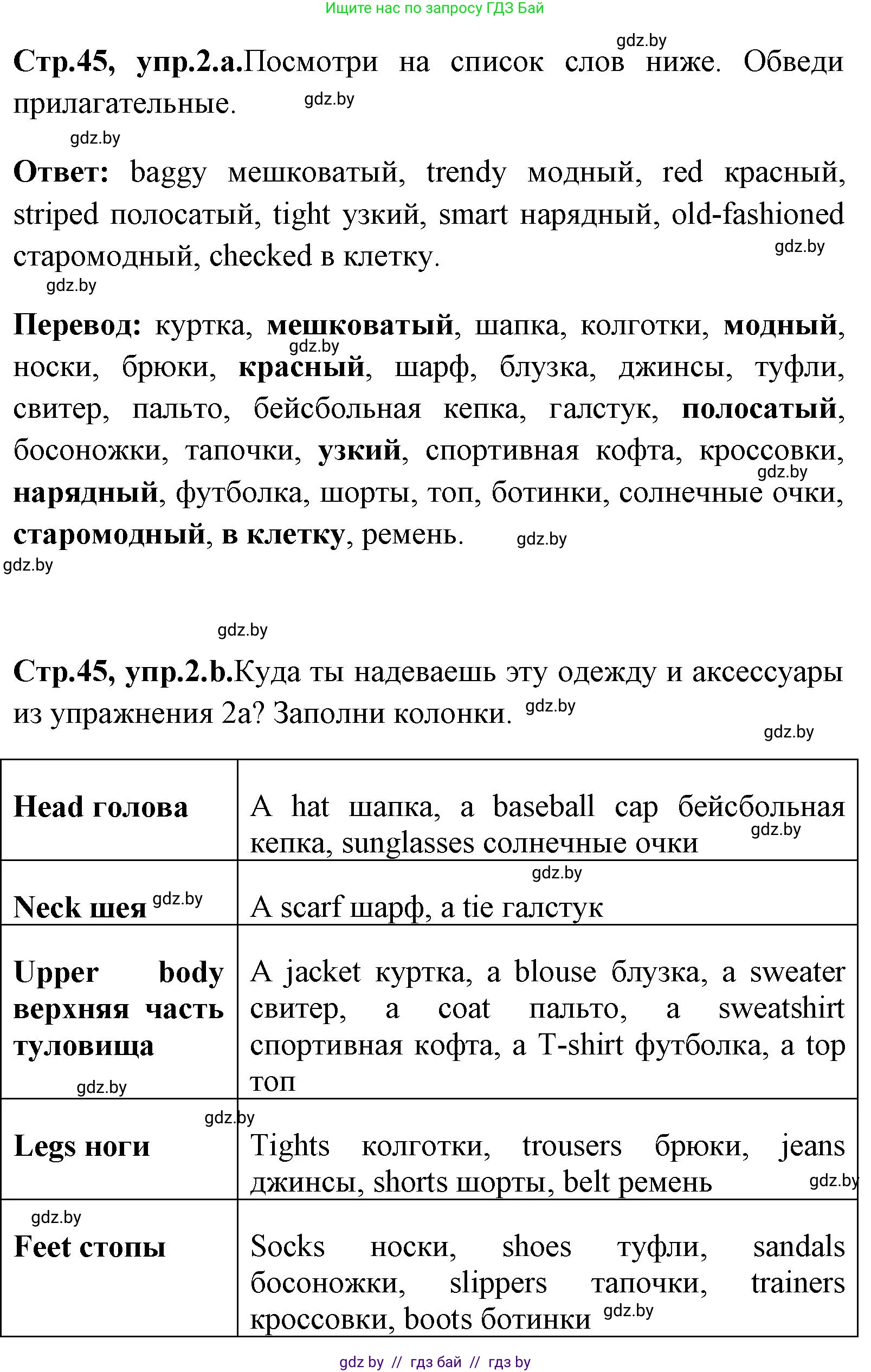 Английский язык (english), 7 класс практикум (activity book ), авторы: Юхнель Наталья Валентиновна, Наумова Елена Георгиевна, Демченко Наталья Валентиновна, Романчук Вероника Романовна, Гуськов А Л, Волков Андрей Валерьевич, издательство Аверсэв, Минск, 2023, Часть ( Part) 1, страница 45, номер 2, Решение