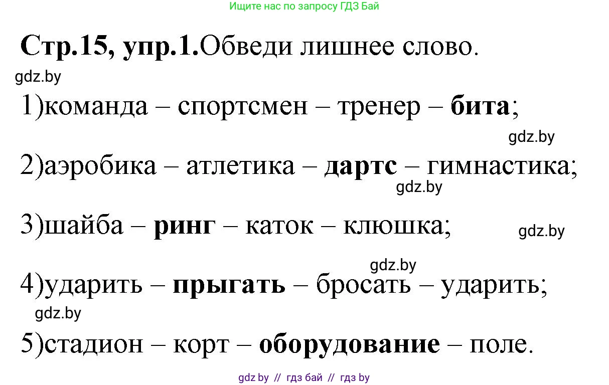 Английский язык (english), 7 класс практикум (activity book ), авторы: Юхнель Наталья Валентиновна, Наумова Елена Георгиевна, Демченко Наталья Валентиновна, Романчук Вероника Романовна, Гуськов А Л, Волков Андрей Валерьевич, издательство Аверсэв, Минск, 2023, Часть ( Part) 2, страница 15, номер 1, Решение