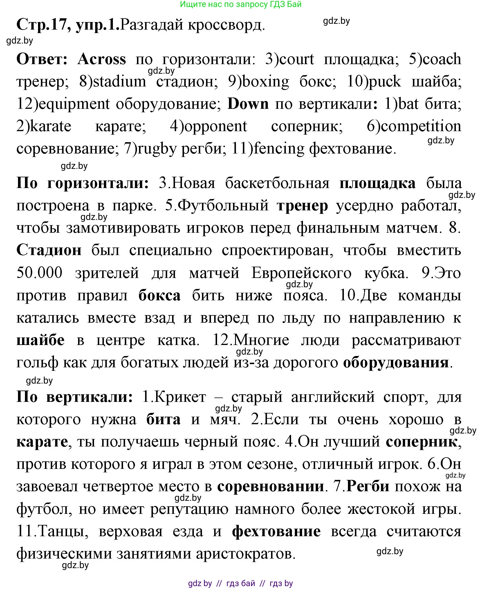 Английский язык (english), 7 класс практикум (activity book ), авторы: Юхнель Наталья Валентиновна, Наумова Елена Георгиевна, Демченко Наталья Валентиновна, Романчук Вероника Романовна, Гуськов А Л, Волков Андрей Валерьевич, издательство Аверсэв, Минск, 2023, Часть ( Part) 2, страница 17, номер 1, Решение