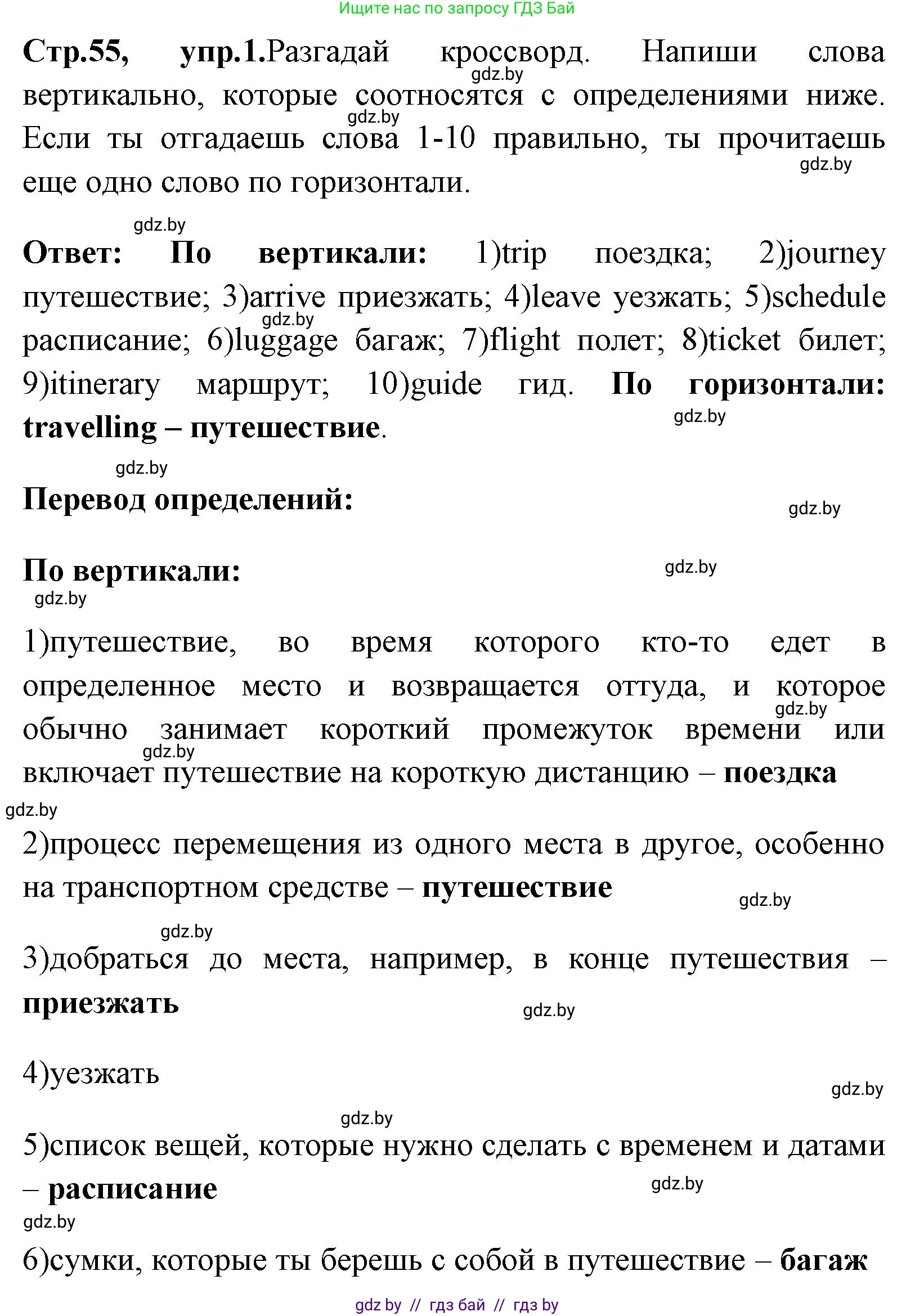 Английский язык (english), 7 класс практикум (activity book ), авторы: Юхнель Наталья Валентиновна, Наумова Елена Георгиевна, Демченко Наталья Валентиновна, Романчук Вероника Романовна, Гуськов А Л, Волков Андрей Валерьевич, издательство Аверсэв, Минск, 2023, Часть ( Part) 2, страница 55, номер 1, Решение