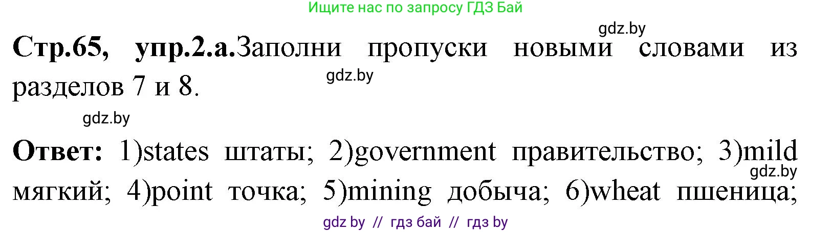 Английский язык (english), 7 класс практикум (activity book ), авторы: Юхнель Наталья Валентиновна, Наумова Елена Георгиевна, Демченко Наталья Валентиновна, Романчук Вероника Романовна, Гуськов А Л, Волков Андрей Валерьевич, издательство Аверсэв, Минск, 2023, Часть ( Part) 2, страница 65, номер 2, Решение