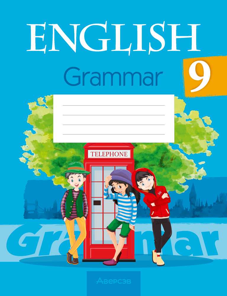 Английский язык (english), 9 класс Тетрадь по грамматике (grammar), авторы: Севрюкова Татьяна Юрьевна, Бушуева Эдите Владиславовна, Юхнель Наталья Валентиновна, издательство Аверсэв, Минск, 2021