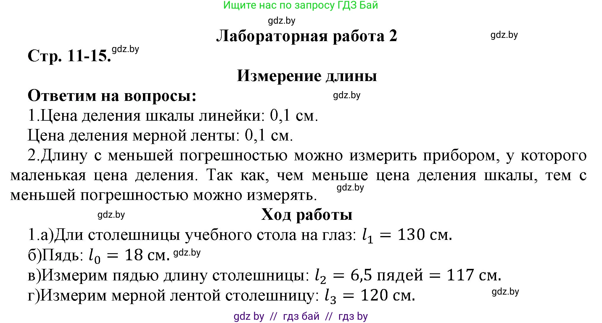 Физика, 7 класс Тетрадь для лабораторных работ, авторы: Исаченкова Лариса Артёмовна, Громыко Елена Владимировна, Егорова Лариса Петровна, Лещинский Юрий Дмитриевич, издательство Аверсэв, Минск, 2023, серого цвета, страница 11, Решение